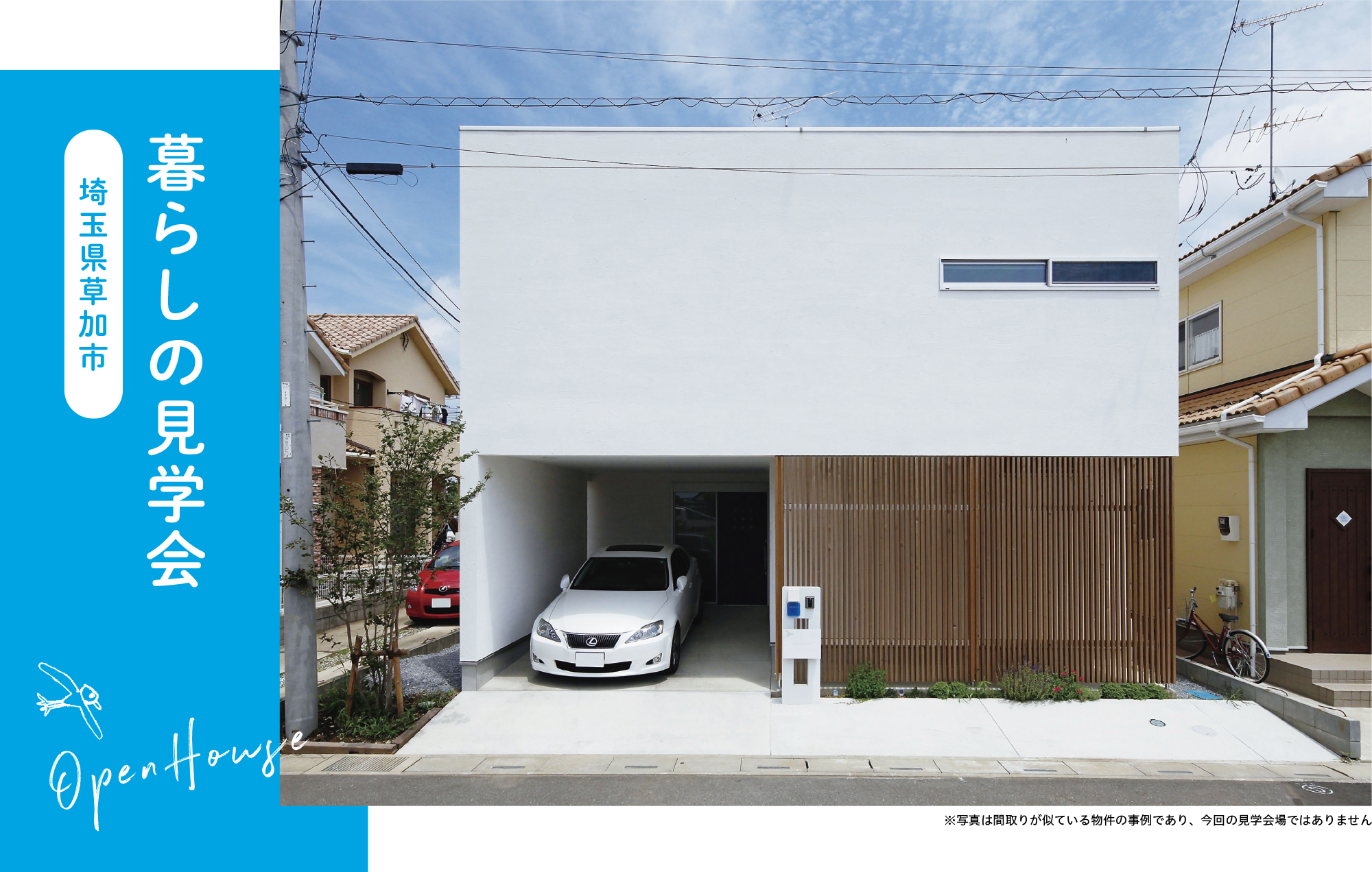 暮らしの見学会_埼玉県草加市