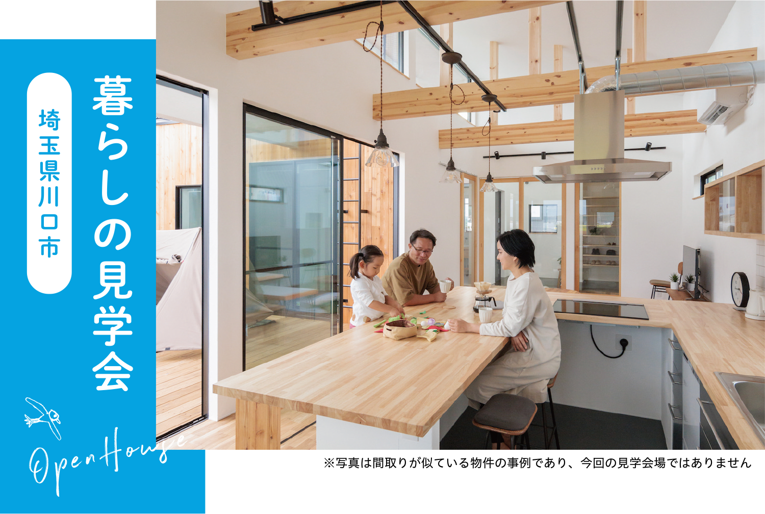暮らしの見学会_埼玉県川口市