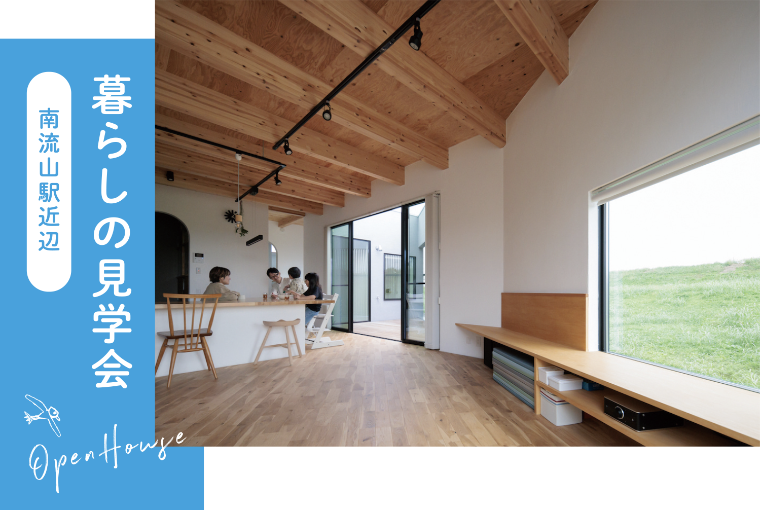 暮らしの見学会_千葉県流山市