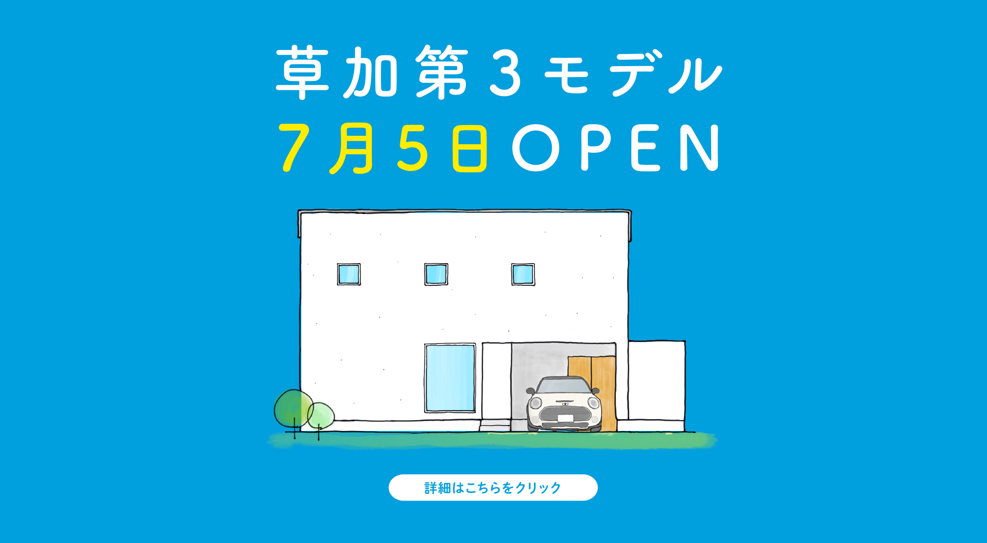 草加第3モデルハウス7月5日OPEN